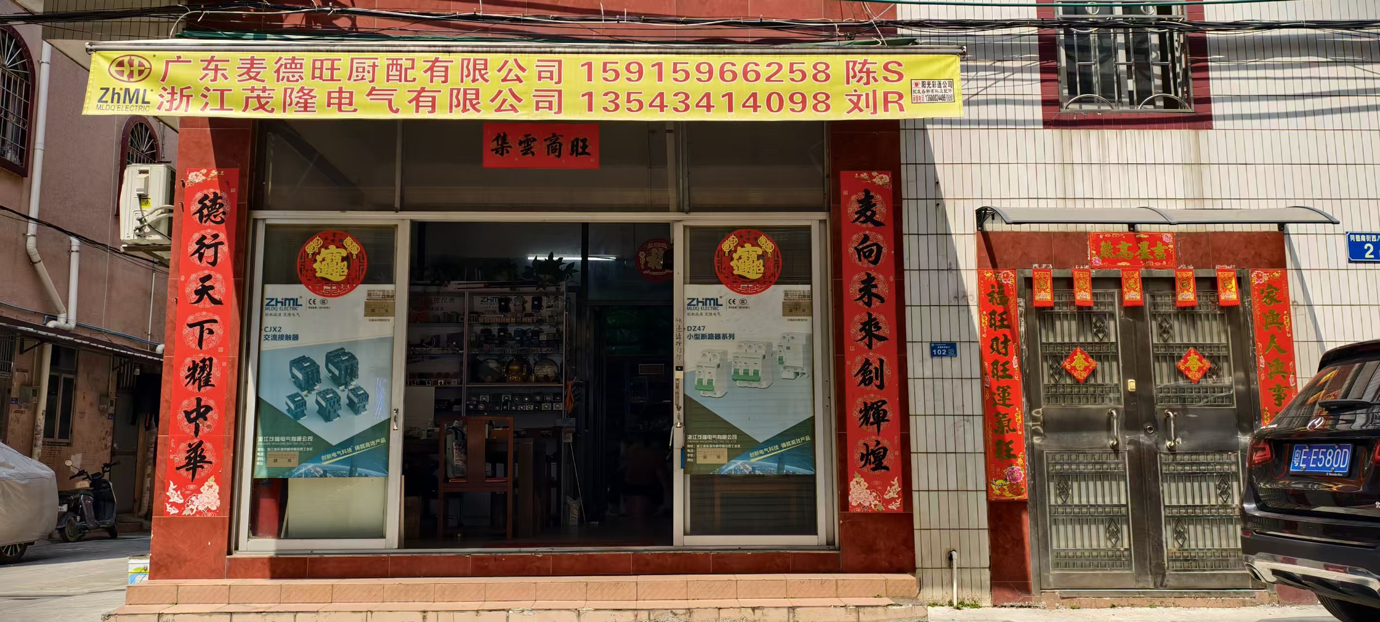 广东麦德旺五金电气有限公司