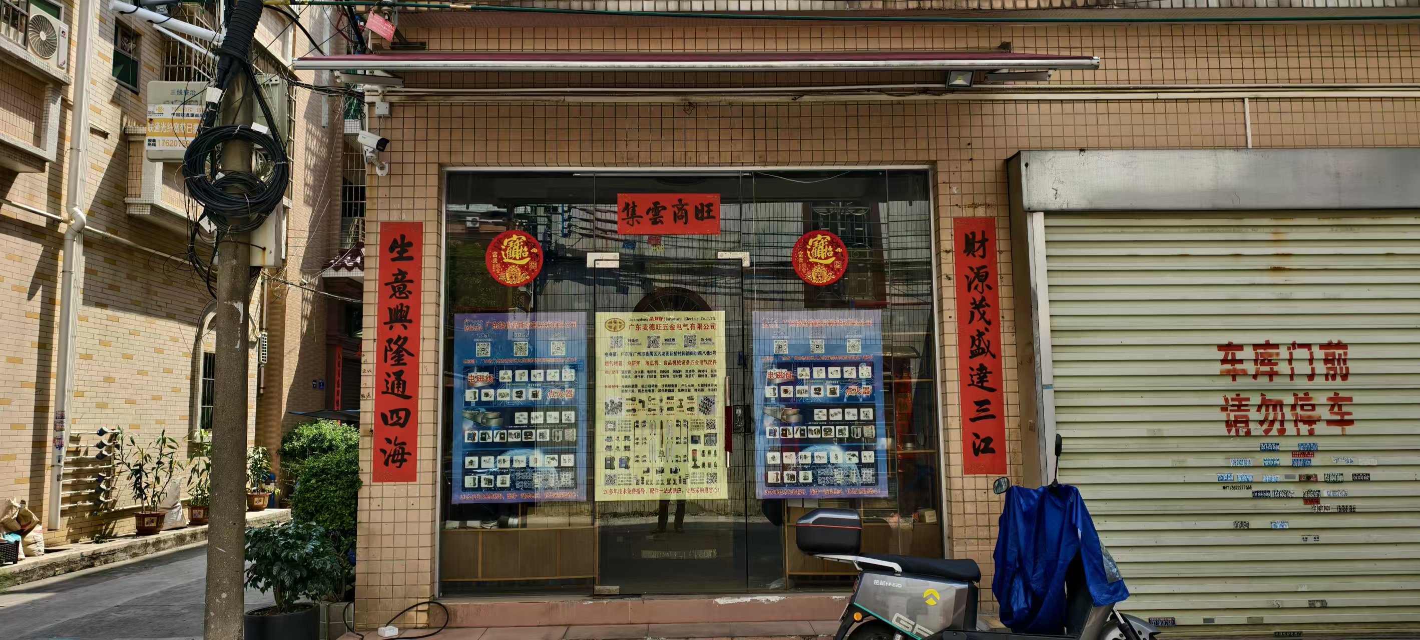 广东麦德旺五金电气有限公司