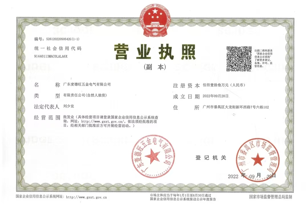 广东麦德旺五金电气有限公司