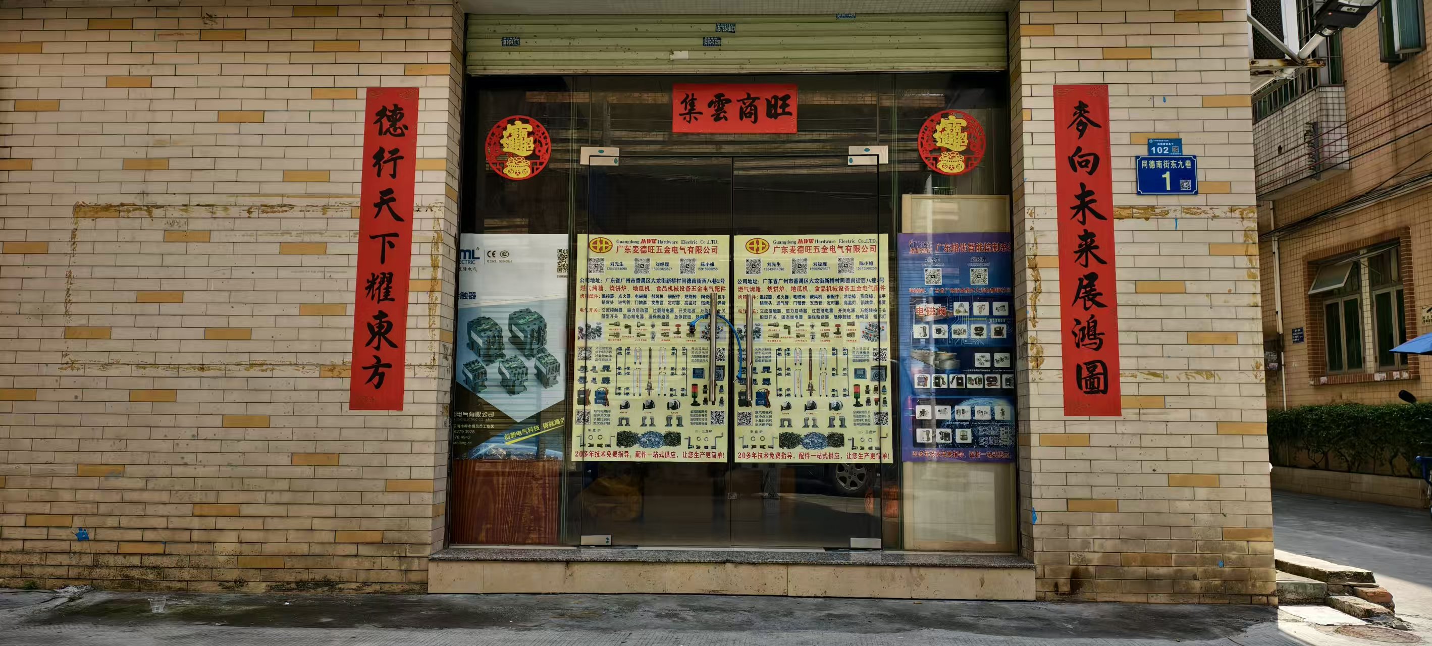 广东麦德旺五金电气有限公司
