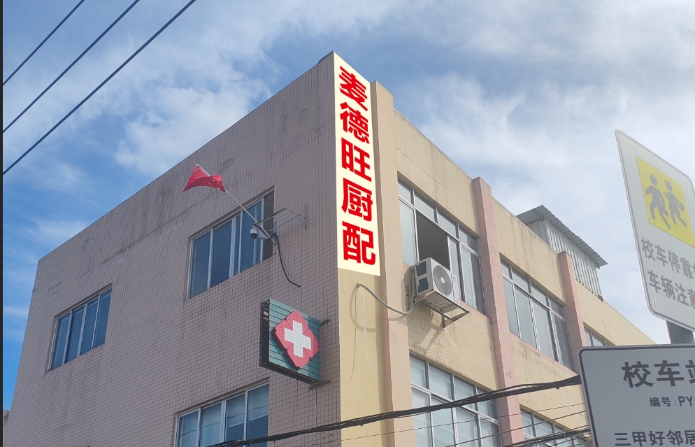 广东麦德旺五金电气有限公司