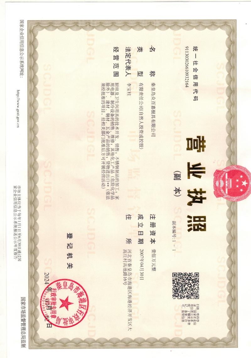 秦皇岛众百嘉橱具有限公司