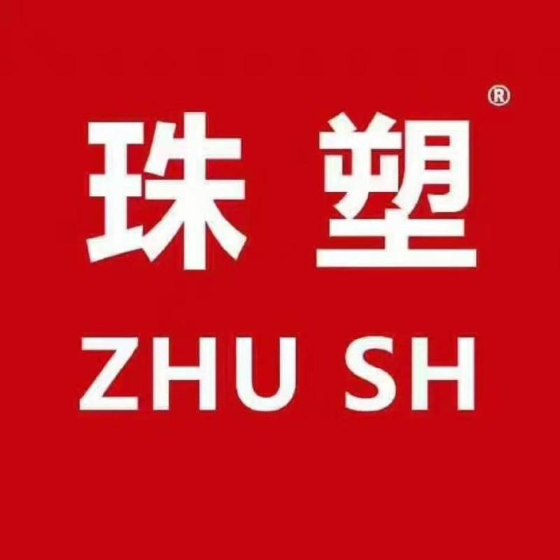 广东珠江塑胶有限公司（珠塑 ZHU SH）