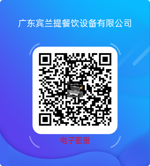 广东宾兰提餐饮设备有限公司