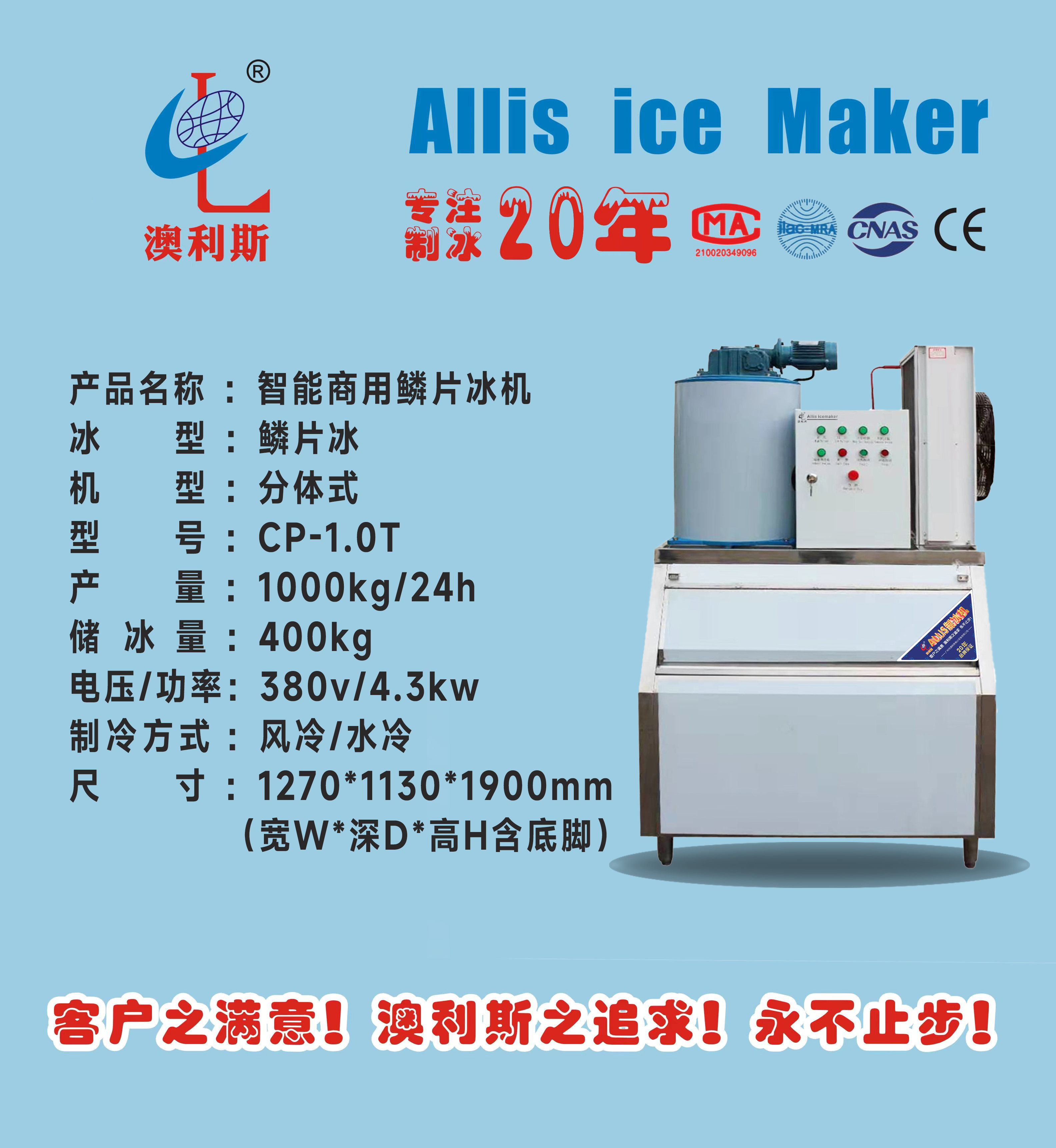 鳞片冰/开放式/1000-1500kg 