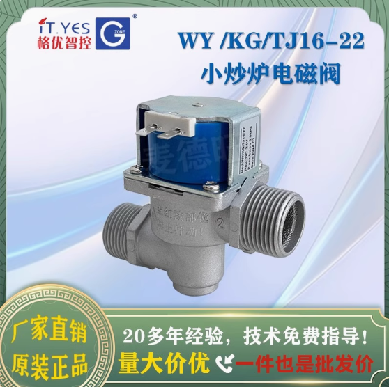 It.Yes格优智控燃气小炒灶电磁阀WY /KG/TJ16-22发生器蒸汽蒸柜用