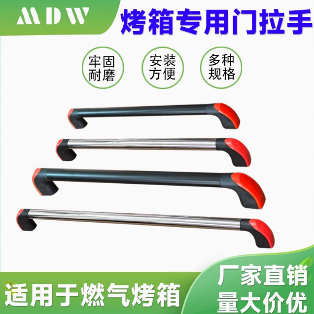 烤箱门拉手橙色管状铝合金不锈钢耐高温把手新南方红菱俊麦粤丰