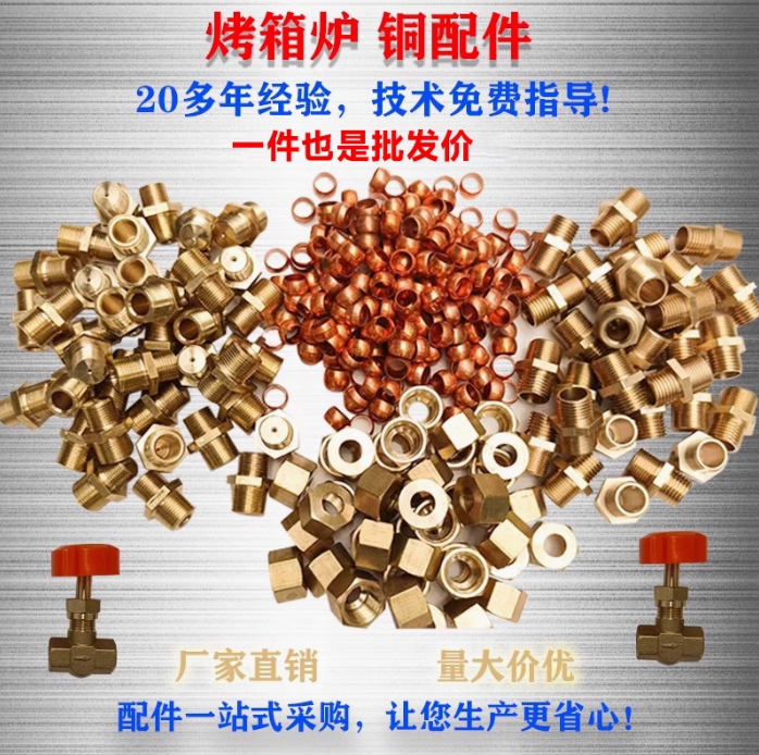 铜配件燃气烘焙烤箱炉新麦南方红菱荣煌粤辉麦伟格爱厨乐创得华宝