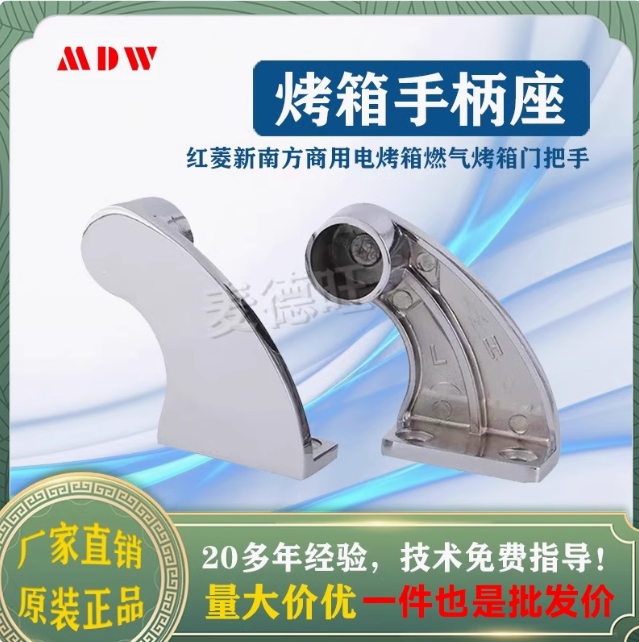 烤炉门拉手座烤箱把手柄电镀抽手新南方红菱粤丰三荣麦爱厨乐得宝