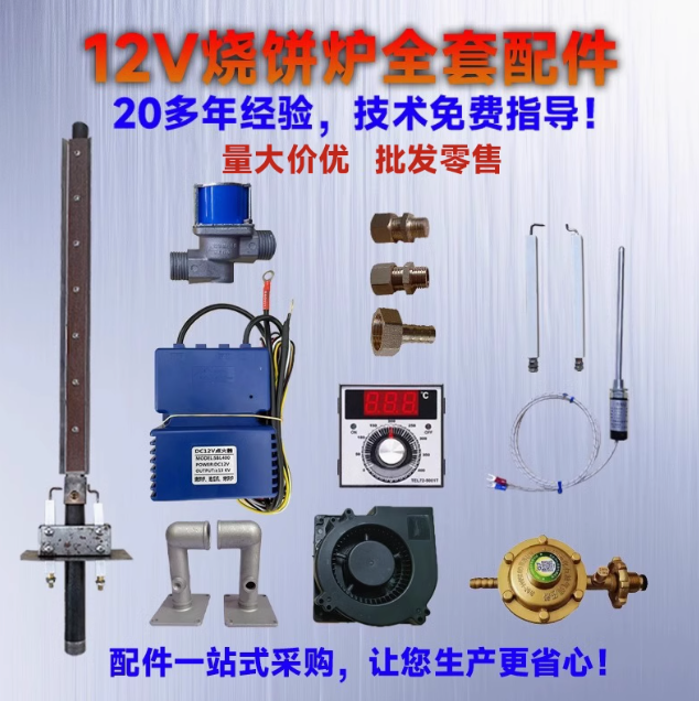 12V烧饼炉烤地瓜机铜配件温控点火器火排电磁阀铝弯头陶瓷针风机