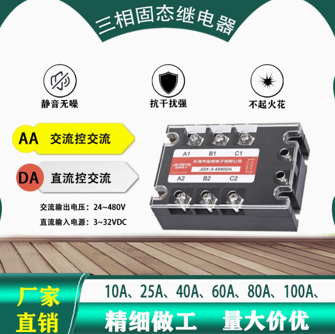 三相固态继电器10A、25A、40A、60A、80A、100A、交流控交流AA