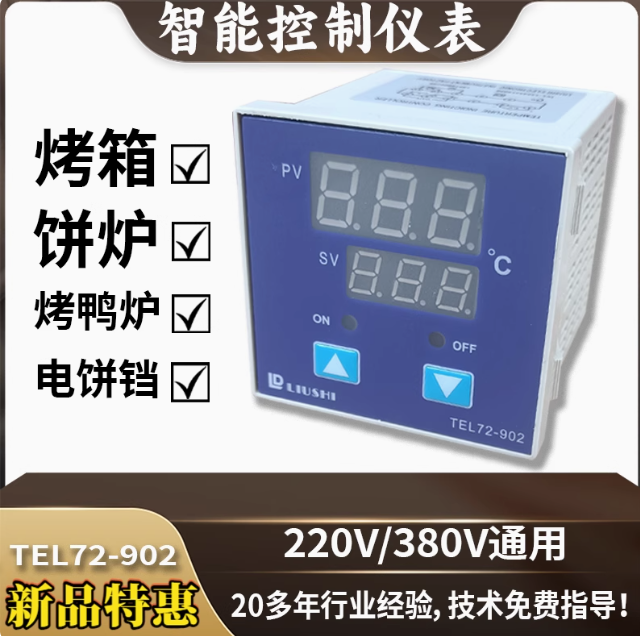 柳市TEL72-902温控器仪表电烤箱专用数显控制器新麦新南方三麦