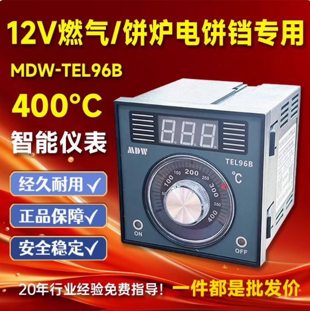 燃气烤箱烧饼炉电饼铛地瓜机TEL72-9001T专用配件仪表温控器DC12V