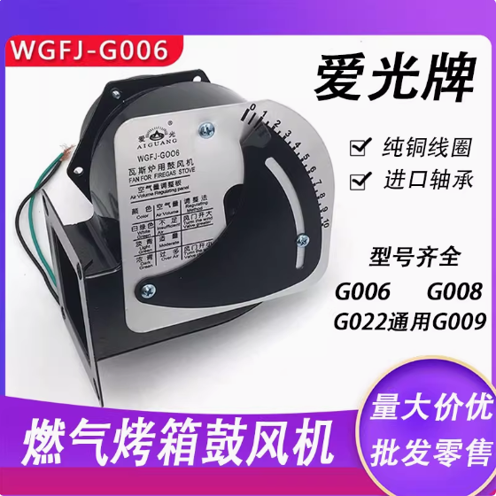 爱光G006瓦斯鼓风机燃气烘焙烤箱配件隧道饼炉新南方红菱WGFJ通用
