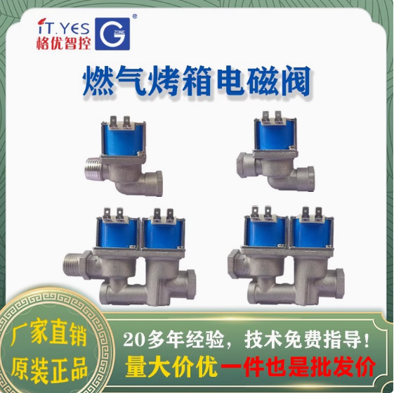 电磁阀燃气烤箱配件烘焙设备烤炉新南方红菱荣辉麦爱厨乐创得华宝