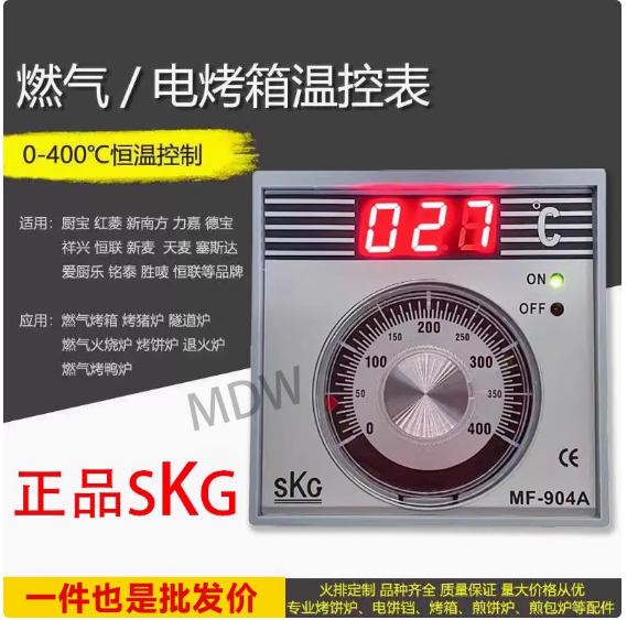 正品SKG温控仪表厨具配件烘焙烤箱炉新南方俊麦美爱厨乐创MF904A