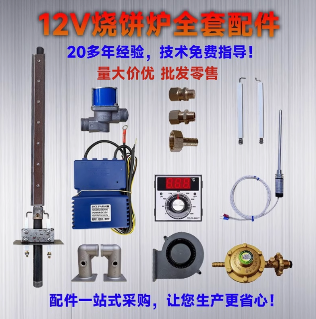 12V烧饼炉烤地瓜机铜配件温控点火器管电磁阀铝弯头陶瓷针风机