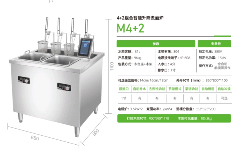 4+2 组合智能升降煮面炉 M4+2