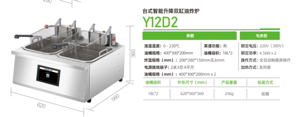 台式智能升降双缸卤炸炉Y12D2