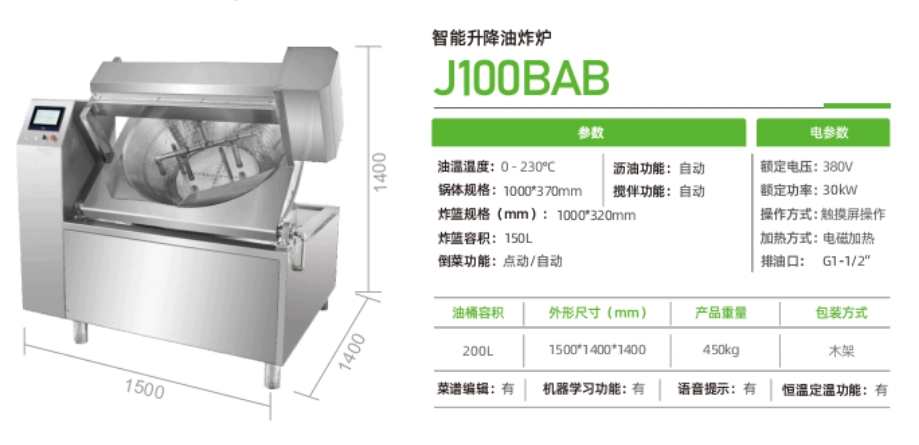 智能升降油炸炉 J100BAB