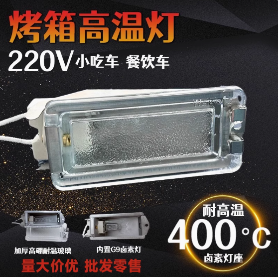 烤箱灯220V工业耐高温灯泡G5.3餐车小吃车烤箱卤素灯泡烘焙配件