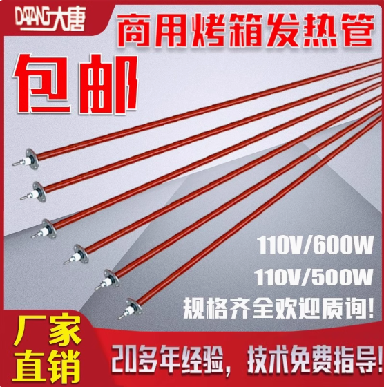 DT大唐商用烤箱烤炉电热管110V发热管加热管新南方红菱爱厨乐配件