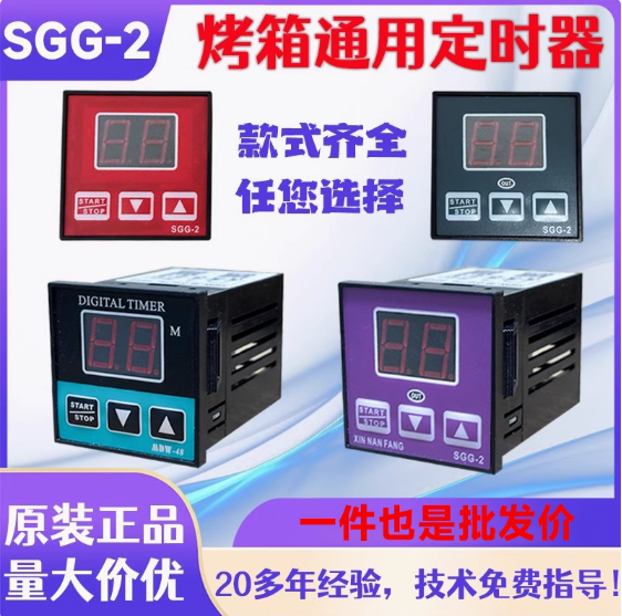 计时器定时器继电器烘焙烤箱配件新南方红菱爱厨乐创SGG-2报警器