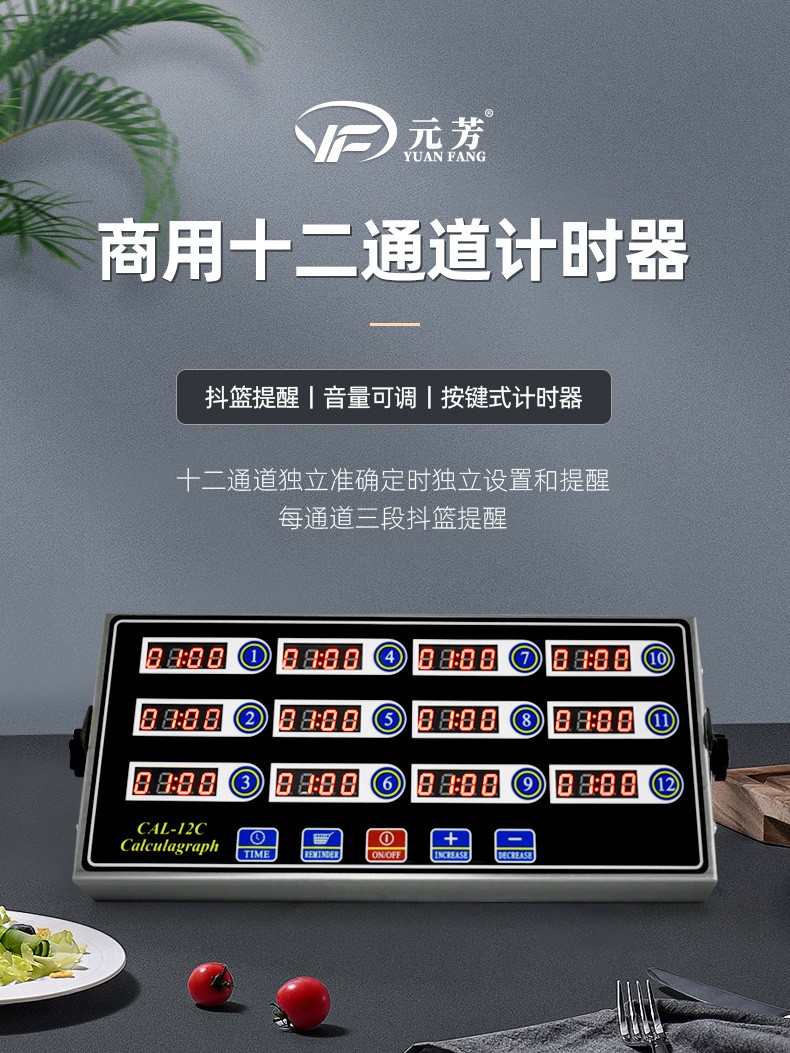 十二通计时器