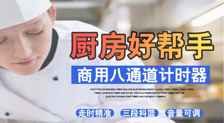 八通计时器