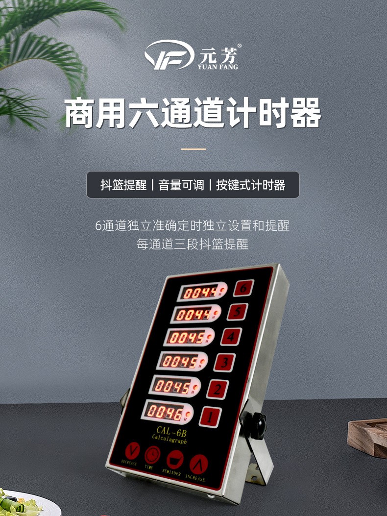 六通计时器
