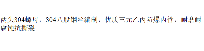 LG-WH 304钢丝软管