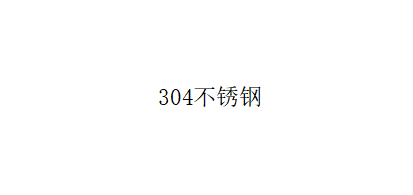 LG-4229WF 304陶瓷芯摇摆龙头