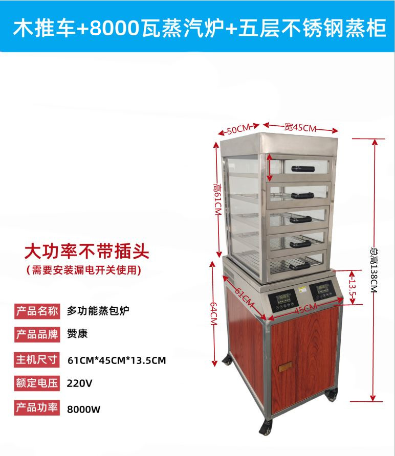 木推车+8000W蒸汽炉+五层不锈钢蒸柜