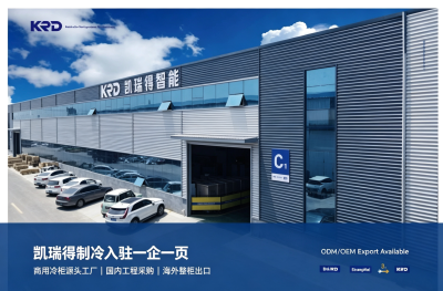 源头制冷工厂｜凯瑞得制冷入驻一企一页，服务国内与全球采购商