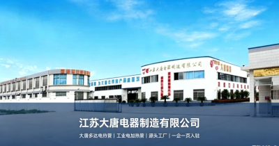 找商用电热管源头厂｜江苏大唐电器入驻一企一页平台