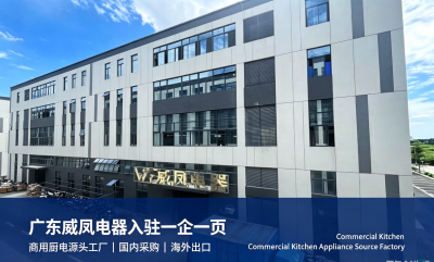 源头商用厨电工厂｜广东威凤电器入驻一企一页，服务国内与全球采购客商