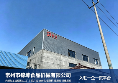 找肉类加工机械源头厂｜常州锦坤入驻一企一页，整机现货可出口